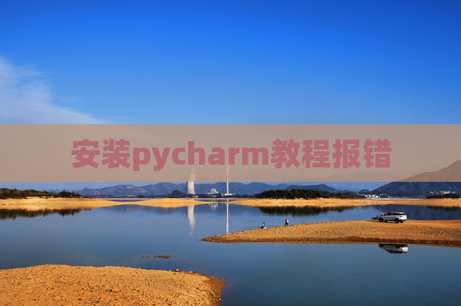 安装pycharm教程报错